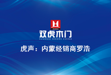 【虎声】内蒙双虎木门加盟商