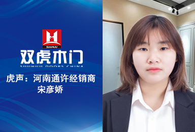 【虎声】河南通许双虎木门加盟商