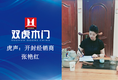 【虎声】一个巾帼不让须眉的双虎木门加盟商