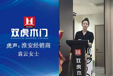 虎声--记双虎木门优秀经销商淮安袁云