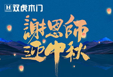 双虎木门丨盈月揽芳华，桃李谢师恩