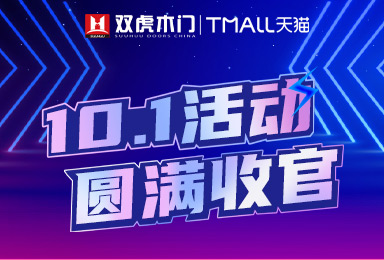 双虎木门十一活动再创佳绩，优秀产品与服务是品牌的基础！