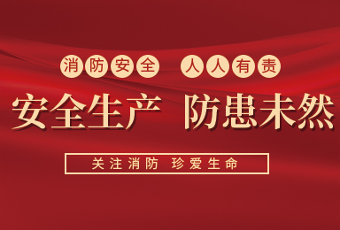 双虎木门认为企业安全生产的前提是防患未然