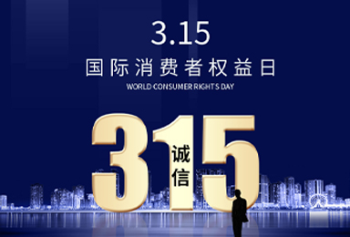 双虎木门丨作一个家居行业3•15诚信企业