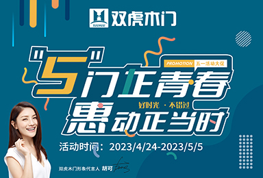 双虎木门丨“5门正青春，惠动正当时”活动，荣耀收官！