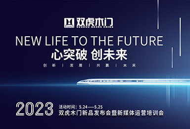 心突破 创未来丨双虎木门2023年新品发布会暨新媒体运营培训会圆满落幕！
