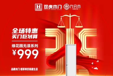 ​双虎木门315品质狂欢季圆满收官！感恩信赖，品质永恒！