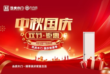 逆势突围！双虎木门联合跨界伙伴拉长国庆活动周期，创行业营销新标杆