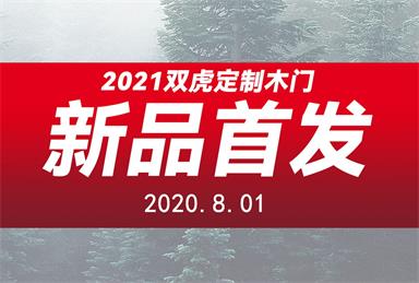 双虎木门2021新品首发