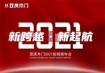 热烈庆祝10月20日，双虎木门2021年全国经销商培训大会第一批次举办成功