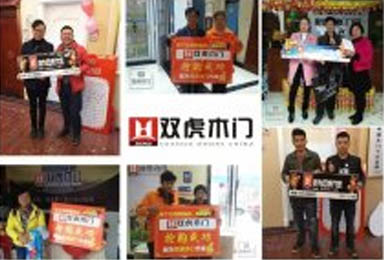 高品质 好生活 我为双虎木门代言