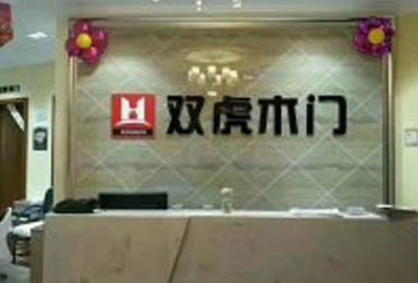 双虎木门连开两家专卖店，再扩品牌影响力