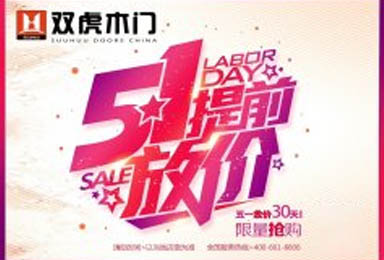 双虎木门|5.1提前放价，钜惠给你好看
