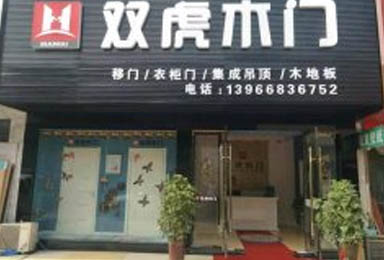 【安徽阜阳】经销商韩总：选择双虎木门是我做
