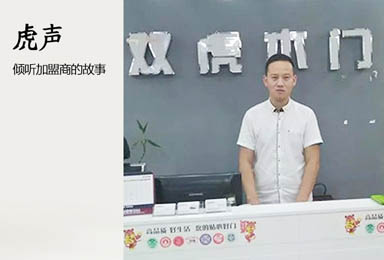 虎声 | 河南开封经销商的故事