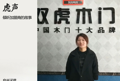 【虎声】灵璧双虎木门：跨界是深思熟虑的选择!