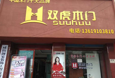 【虎声】礼泉双虎木门：因为喜欢，所以选择!