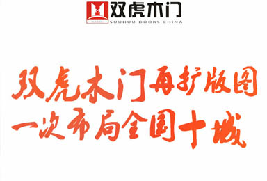 喜报：接下来，双虎木门专卖店将在这10个地方陆续开业!