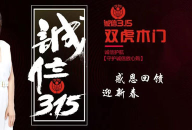 双虎木门诚信315全国大型优惠活动火热开启
