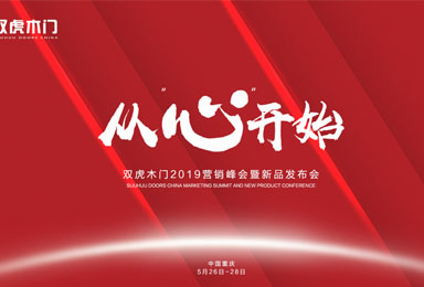 从“心”开始 | 双虎木门2019营销峰会暨新品发布会即将盛启