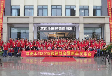 从“心”开始 | 双虎木门2019年营销峰会圆满落幕