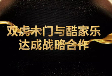 快讯 | 双虎木门与酷家乐达成战略合作，赋能终端营销服务能力