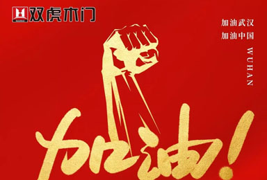 众虎同心，共战疫情 | 双虎木门百万支持与经销商家人共克时艰！