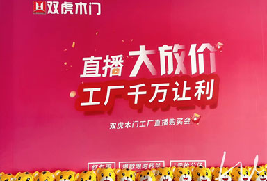 双虎木门“321总裁价到，直播抢工厂”线上直播活动首战告捷！