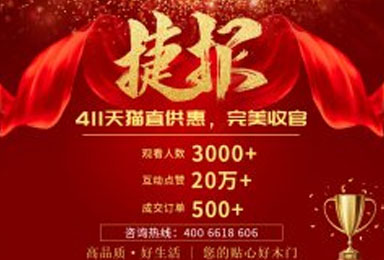 “411·双虎木门天猫直供惠”活动完美落幕！