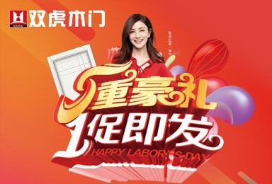 【虎声】5.1双虎木门全国联动活动-六安经销商：拓展销售渠道，紧跟时代脚步！