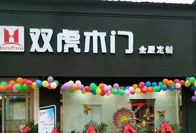 双虎木门宜宾专卖店盛装开业