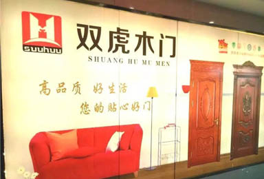 双虎木门河北迁安专卖店盛装开业