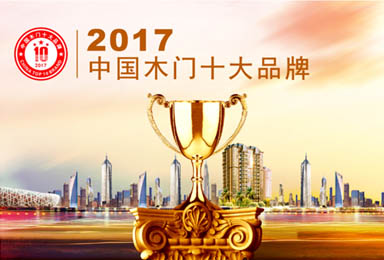 TATA、华鹤、双虎、雅克等品牌荣获2017年木门十大