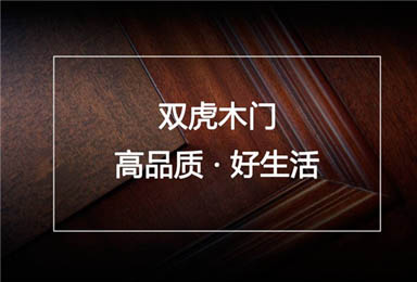 荣誉加冕，促双虎木门不断前行