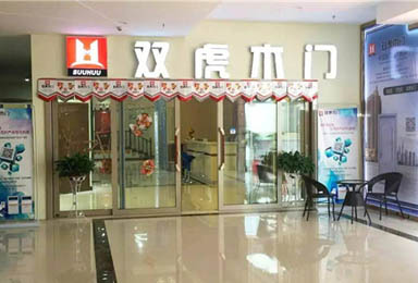 【湖北大冶】双虎木门专卖店开业在即 你准备好