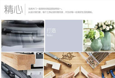 “高品质，好生活”双虎木门给生活一个态度