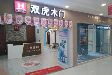 【虎声】济南双虎木门：相信品牌，选择大于努