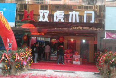 热烈祝贺双虎木门宿州店盛大开业