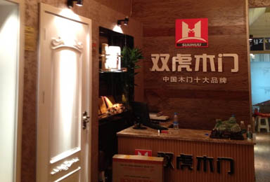 双虎木门四川威远店于2013年11月盛大开业