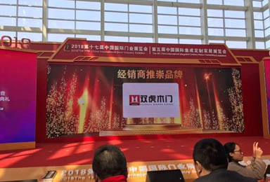 【喜讯】双虎木门荣获“经销商推崇品牌”