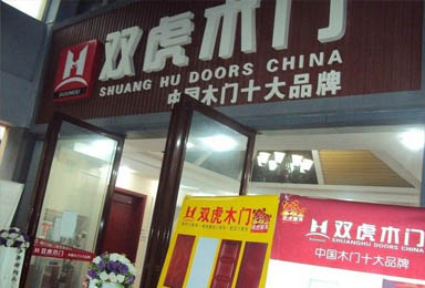 热烈祝贺双虎木门四川泸州店开业大吉