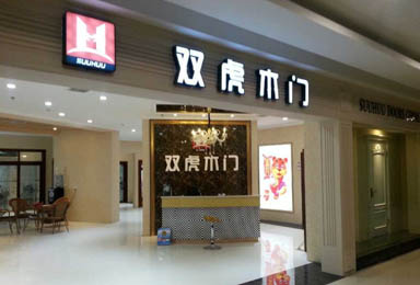 热烈祝贺双虎木门延安居然之家生活馆天宝店隆