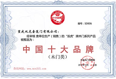 头条 | 双虎木门品牌再度荣膺2019年“中国木门十大品牌”荣誉