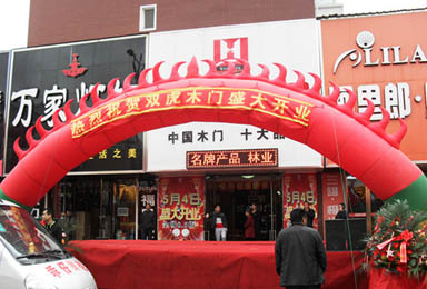 双虎木门吉林农安专卖店隆重开业啦