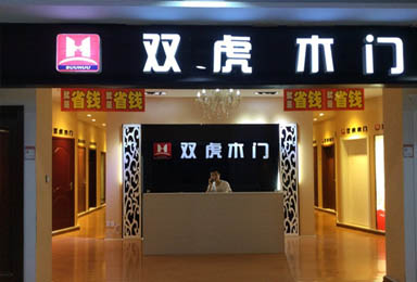 双虎木门宁阳店闪亮登场