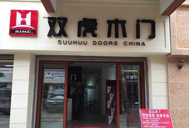 祝贺双虎木门昭通店开业大吉
