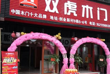 祝贺双虎木门湖南邵东店开业大吉
