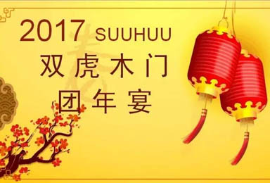 2017双虎木门团年宴 感谢一路相伴