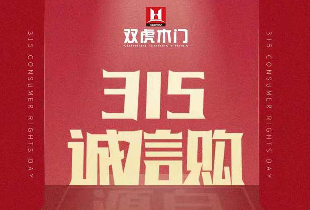 双虎木门315诚信筑家 钜惠风暴来袭 我门需要您