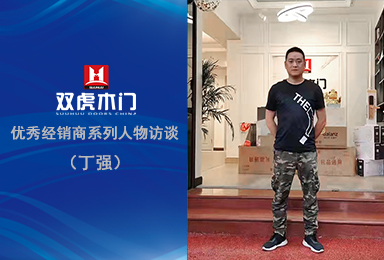 专访双虎木门眉山经销商——丁总